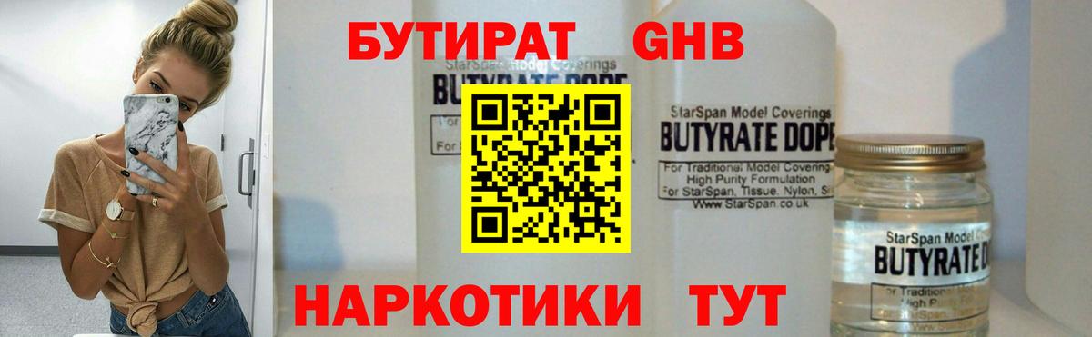 БУТИРАТ GHB Ессентуки