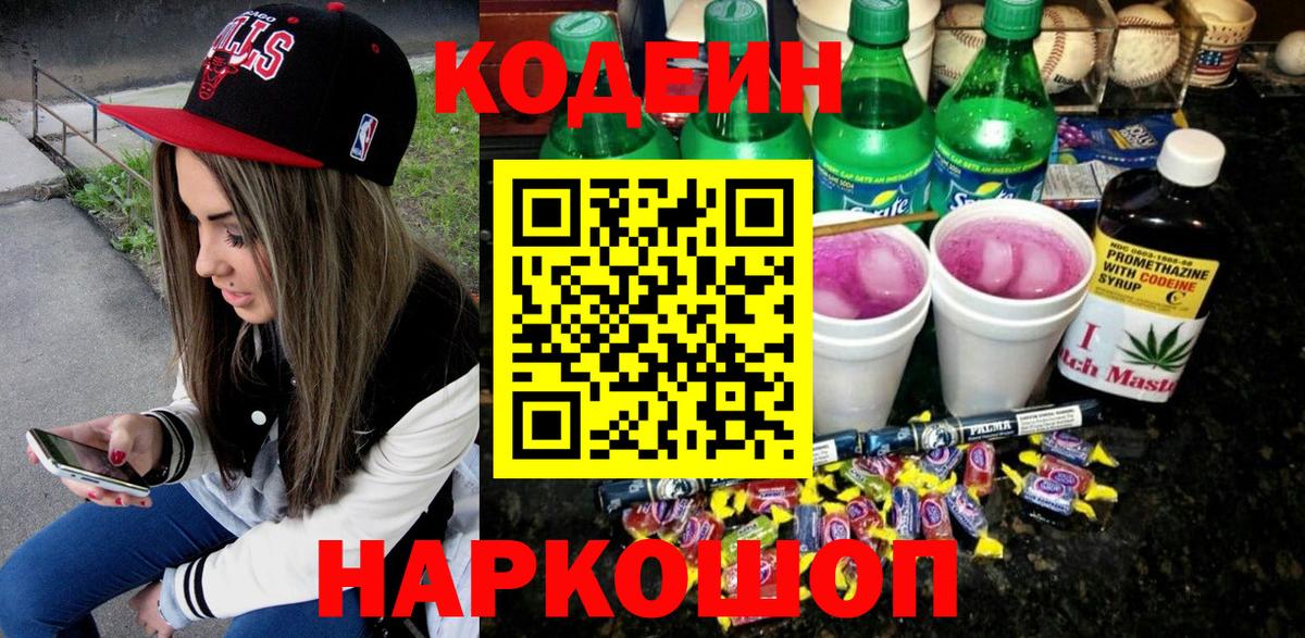Кодеиновый сироп Lean Purple Drank  Кодеиновый сироп Lean напиток Lean (лин)  Ессентуки  Вход с VPN 